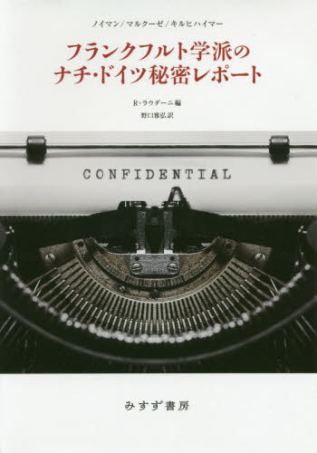 フランクフルト学派のナチ・ドイツ秘密レポート / 原タイトル:SECRET REPORTS ON NAZI GERMANYの抄訳[本/雑誌] / ノイマン/〔著〕 マルクーゼ/〔著〕 キルヒハイマー/〔著〕 R・ラウダーニ/編 野口雅弘/訳