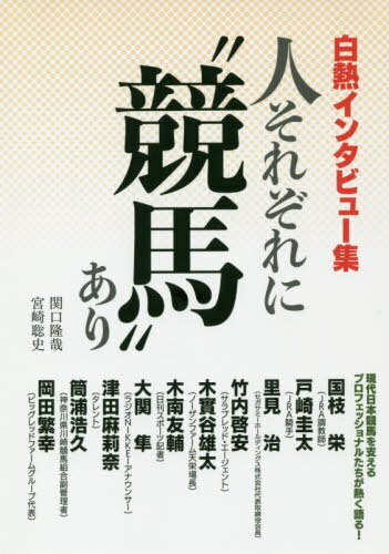 ご注文前に必ずご確認ください＜商品説明＞現代日本競馬を支えるプロフェッショナルたちが“競馬”と“自身”を熱く語る!＜収録内容＞国枝栄(JRA調教師)—アーモンドアイは「次元が違う」という言葉の意味を身をもって教えてくれました戸崎圭太(JRA騎手)—JRA通算2000勝が私のなかでの大きな目標です。そのなかで日本ダービーも勝利したいと思っています里見治(セガサミーホールディングス株式会社代表取締役会長)—“夢”の話にはなりますが、もし30歳若ければ、日本競馬の現況に風穴を開けてみたいですね竹内啓安(サラブレッド・エージェント)—高額評価に相応しい血統、馬体、歩様を持つサラブレッドを見出し、その血を後世に残すことが、自分が為すべき仕事だと考えています木實谷雄太(ノーザンファーム天栄場長)—全力でレースを戦い終えた馬たちを出迎えるたびに、できることは、すべてしてあげたいという気持ちが強くなります木南友輔(日刊スポーツ記者)—どの馬でもレースに出走する以上は、勝つ可能性、好走する可能性を持っている大関隼(ラジオNIKKEIアナウンサー)—実況を通じてどんなレースなのか聞いている人によく分かることが理想です!津田麻莉奈(タレント)—トゥザグローリー産駒に関しては、自分の子供という感情を抱いています!筒浦浩久(神奈川県川崎競馬組合副管理者)—“強い馬づくり”“来場客数の増加”を大目標に掲げる川崎競馬の今岡田繁幸(ビッグレッドファームグループ代表)—サラブレッドといえども、自然の摂理のなかで生きる、逞しい動物であって欲しいのです＜アーティスト／キャスト＞里見治(演奏者)＜商品詳細＞商品番号：NEOBK-2444248Sekiguchi Takaya / Cho Miyazaki Satoshi / Cho / Hito Sorezore Ni ”Keiba” Ari Hakunetsu Interview Shuメディア：本/雑誌重量：340g発売日：2019/12JAN：9784047360112人それぞれに“競馬”あり 白熱インタビュー集[本/雑誌] / 関口隆哉/著 宮崎聡史/著2019/12発売