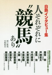 人それぞれに“競馬”あり 白熱インタビュー集[本/雑誌] / 関口隆哉/著 宮崎聡史/著