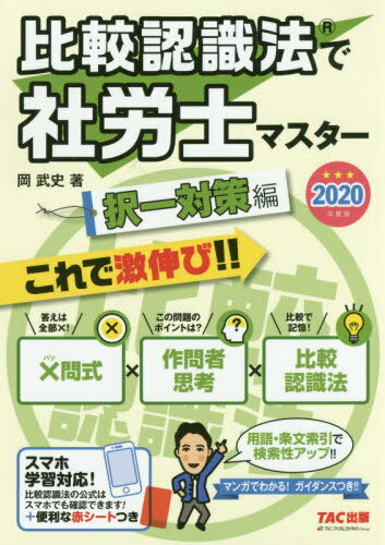 比較認識法で社労士マスター 2020年度版択一対策編[本/雑誌] / 岡武史/著