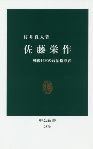佐藤栄作 戦後日本の政治指導者[本/雑誌] (中公新書) / 村井良太/著