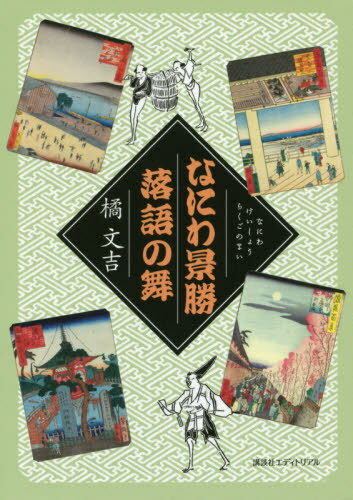 なにわ景勝落語の舞[本/雑誌] / 橘文吉/著