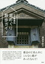 山手線圏内蔵めぐり散歩ガイド[本/雑誌] / 清田予紀/著