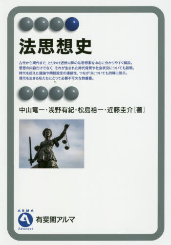 法思想史[本/雑誌] (有斐閣アルマ) / 中山竜一/著 浅野有紀/著 松島裕一/著 近藤圭介/著