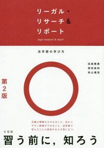 リーガル・リサーチ&リポート[本/雑誌] / 田高寛貴/著 原田昌和/著 秋山靖浩/著