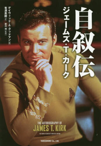 自叙伝ジェームズ・T・カーク / 原タイトル:THE AUTOBIOGRAPHY OF JAMES T.KIRK[本/雑誌] / ジェームズ・T・カーク/著 デイヴィッド・A・グッドマン/編 有澤真庭/訳 岸川靖/監修