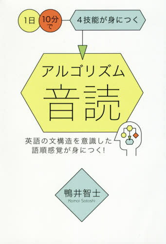 アルゴリズム音読 1日10分で4技能が身につく[本/雑誌] / 鴨井智士/著