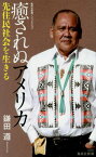 癒されぬアメリカ 先住民社会を生きる[本/雑誌] (集英社新書 1002 ノンフィクション) / 鎌田遵/著