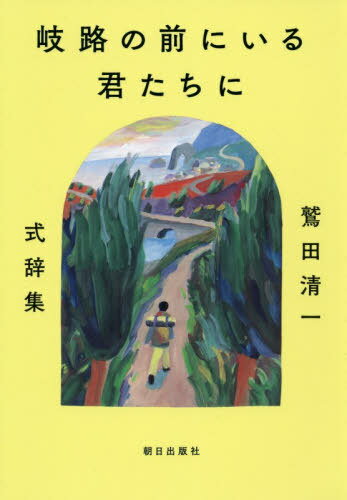 岐路の前にいる君たちに 鷲田清一式辞集[本/雑誌] / 鷲田清一/著
