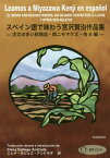 スペイン語で味わう宮沢賢治作品集 注文の多い料理店・雨ニモマケズ・他6編[本/雑誌] / 宮沢賢治/〔原作〕 エレナ・ガジェゴ・アンドラダ/訳