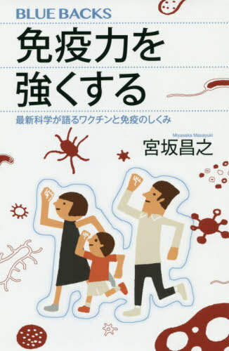 免疫力を強くする 最新科学が語るワクチンと免疫のしくみ[本/雑誌] (ブルーバックス) / 宮坂昌之/著のサムネイル