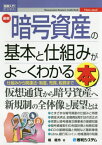 最新暗号資産の基本と仕組みがよ～くわかる本 仕組みから関連法・制度、売買、税務まで[本/雑誌] (図解入門ビジネス) / 堀龍市/著