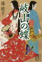 ご注文前に必ずご確認ください＜商品説明＞「美濃の蝮」の異名で恐れられた斎藤道三の娘・帰蝶は、密かに従兄・明智光秀に好意を寄せていた。しかし、隣国である尾張との衝突を避けるため、織田信長との縁談が進められることに。故郷に心を残しつつ嫁いだ帰蝶、信長、そして光秀...それぞれの運命は複雑に絡みあい、「本能寺の変」へと繋がっていく—。史実を大胆に換骨奪胎し、強く、そして美しく生き抜いた女性を鮮やかに描く時代小説。＜商品詳細＞商品番号：NEOBK-2445644Shino Ayako / Cho / Kizan No Cho (Shueisha Bunko)メディア：本/雑誌重量：189g発売日：2019/12JAN：9784087440638岐山の蝶[本/雑誌] (集英社文庫) / 篠綾子/著2019/12発売