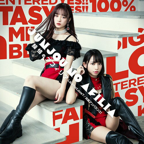 Like? or Love? / 究極アンバランス![CD] [通常盤 D] / 純情のアフィリア