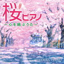 桜ピアノ～心を結ぶうた～[CD] / 林そよか