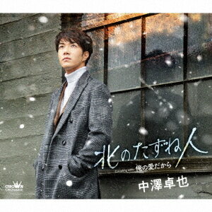 北のたずね人/俺の愛だから[CD] [タイプA] / 中澤卓也