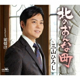 北のおんな町/徒(あだ)情け[CD] / 三山ひろし