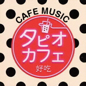 タピオカフェ[CD] / オムニバス