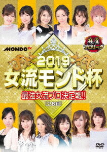 ご注文前に必ずご確認ください＜商品説明＞人気、実力、ビジュアルを兼ね備えた女流プロ雀士たちによる麻雀バトル”女流モンド杯”の第16回大会の準決勝戦と決勝戦の模様をDVD化。予選と準決勝を勝ち抜いた4人が決勝戦出場へ。秋瀬ちさと、大島麻美、二階堂亜樹らが女王の座を懸けた戦いに挑む。＜アーティスト／キャスト＞宮内こずえ(演奏者)　二階堂亜樹(演奏者)　和泉由希子(演奏者)　石井あや(演奏者)　和久津晶(演奏者)　池沢麻奈美(演奏者)　日向藍子(演奏者)　水瀬夏海(演奏者)　大島麻美(演奏者)　西嶋ゆかり(演奏者)　秋瀬ちさと(演奏者)＜商品詳細＞商品番号：FMDS-5330Special Interest / Mah-jong Pro League 2019 Joryu Mondo Hai (Semi Final & Final)メディア：DVDリージョン：2カラー：カラー音声：日本語 Dolby Digital ステレオ発売日：2019/08/02JAN：4988166108579麻雀プロリーグ 2019女流モンド杯[DVD] (準決勝戦&決勝戦) / 趣味教養2019/08/02発売