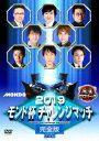 2019モンド チャレンジマッチ[DVD] 完全版 / 趣味教養