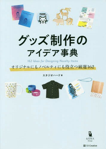 グッズ制作のアイデア事典 オリジナルにも[本/雑誌] / スタジオハード/著