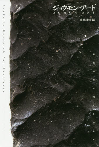ジョウモン・アート 芸術の力で縄文を伝える[本/雑誌] / 長井謙治/編