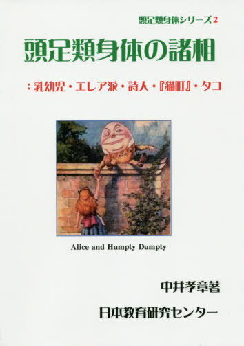 頭足類身体の諸相 乳幼児・エレア派・詩人・ 猫町 ・タコ[本/雑誌] 頭足類身体シリーズ / 中井孝章/著