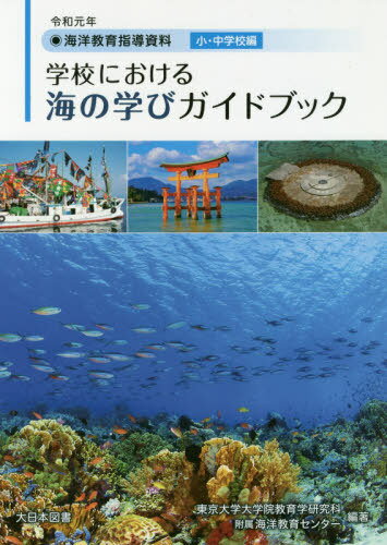 学校における海の学びガイドブック 海洋教育指導資料 令和元年[本/雑誌] / 東京大学大学院教育学研究科附属海洋教育センター/編著