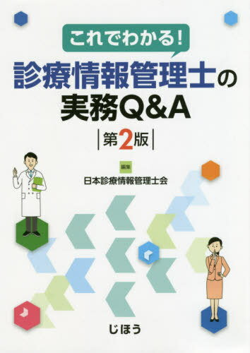 診療情報管理士の実務Q&A 第2版[本/雑誌] (これでわかる!) / 日本診療情報管理士会/編集