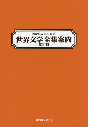 ご注文前に必ずご確認ください＜商品説明＞「作家名から引ける世界文学全集案内 第2期」(2004.2刊)の継続版。ある作家の作品がどの全集・アンソロジーに載っているかを一覧できる。西洋人作家の原綴から引ける便利な「作家名原綴索引」つき。3 757人の作家とその作品9 441点を調べられる、読書・学習に役立つ1冊。＜商品詳細＞商品番号：NEOBK-2389840Nichigaiasoshietsu / Sakka Mei Kara Hikeru Sekai Bungaku Zenshu Annai Dai3 Kiメディア：本/雑誌発売日：2019/07JAN：9784816927904作家名から引ける世界文学全集案内 第3期[本/雑誌] / 日外アソシエーツ株式会社/編集2019/07発売