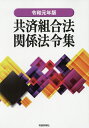 ご注文前に必ずご確認ください＜商品説明＞＜収録内容＞1 基本法令(国家公務員共済組合法国家公務員共済組合法施行令国家公務員共済組合法施行規則)2 関係法令等(国家公務員共済組合法による再評価率の改定等に関する政令東日本大震災に対処するための特別の財政援助及び助成に関する法律(抄)東日本大震災に対処するための特別の財政援助及び助成に関する法律第二十六条第一項第二号の給付を定める政令東日本大震災に対処するための国家公務員共済組合法の特例等に関する省令健康保険法(抄) ほか)＜商品詳細＞商品番号：NEOBK-2389846Zaikei Shoho Sha / Hen / Rei1 Kyosai Kumiai Ho Kankei Horei Shuメディア：本/雑誌発売日：2019/07JAN：9784881775479令1 共済組合法関係法令集[本/雑誌] / 財経詳報社/編2019/07発売