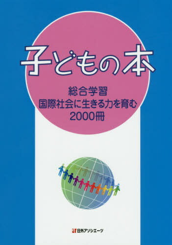 [書籍のメール便同梱は2冊まで]/子どもの本 総合学習国際社会に生きる力を[本/雑誌] / 日外アソシエーツ株式会社/編集