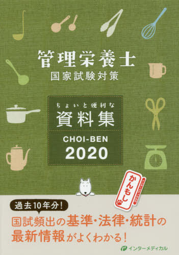 ご注文前に必ずご確認ください＜商品説明＞受験生向け:10年分の国試出題頻度から重要資料をランクづけ!資料が読めると出題のねらいがわかる!栄養士向け:日常業務で活用する知識をアップデート!最新の変更点をいち早く確認して不安を吹きとばそう!＜収録内容＞第1章 健康づくり(健康日本21(第二次)特定健康診査・特定保健指導 ほか)第2章 栄養指導(日本人の食事摂取基準(2015年版)日本人の食事摂取基準(2020年版) ほか)第3章 食品の表示・安全(食品表示の法体系食品表示の種類(食品表示基準) ほか)第4章 健康・栄養関連統計調査(人口・保健統計平成29年度食料需給表 ほか)第5章 制度と法律(入院時食事療養と診療報酬介護保険制度 ほか)＜商品詳細＞商品番号：NEOBK-2390644InterMedia / ’20 Kanri Eiyoshi Kokka Shiken Taisaku Shiryoshuメディア：本/雑誌重量：540g発売日：2019/07JAN：9784900828803’20 管理栄養士国家試験対策 資料集[本/雑誌] / 管理栄養士国家試験対策「かんもし」編集室/編集2019/07発売