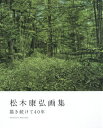 ご注文前に必ずご確認ください＜商品説明＞見るものを吸い込むほどの緻密で壮大なパノラマ風景画。＜商品詳細＞商品番号：NEOBK-2391544Matsuki Yasuhiro / Cho / Matsuki Yasuhiro Gashu Egakitsuzukete 40 Nenメディア：本/雑誌重量：763g発売日：2019/07JAN：9784863382541松木康弘画集 描き続けて40年[本/雑誌] / 松木康弘/著2019/07発売