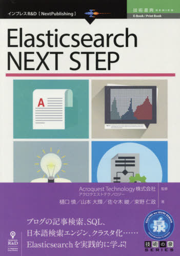 Elasticsearch NEXT S[本/雑誌] (技術書典シリーズ) / AcroquestTechnology株式会社/監修 樋口慎/著 山本大輝/著 佐々木峻/著 束野仁政/著
