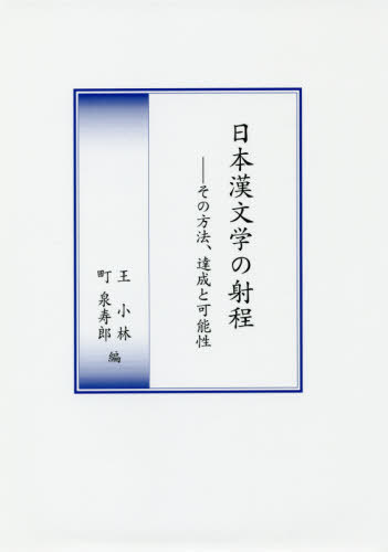 日本漢文学の射程-その方法、達成と可能性[本/雑誌] / 王小林/編 町泉寿郎/編