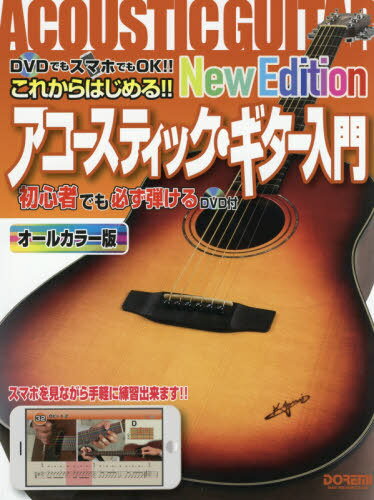 楽譜 アコースティック・ギター入門 新版[本/雑誌] (これからはじめる!) / ドレミ楽譜出版社