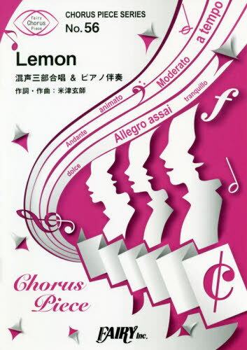 楽譜 Lemon 混声三部合唱&ピアノ伴[本/雑誌] (コーラスピースシリーズ 56) / フェアリー