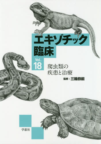 エキゾチック臨床[本/雑誌] Vol.18 爬虫類の疾患と治療 / 三輪恭嗣/監修