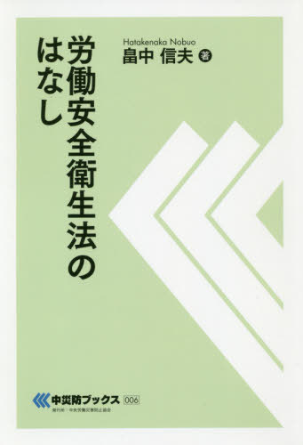 楽天市場】中災防 労働安全衛生法（本・雑誌・コミック）の通販