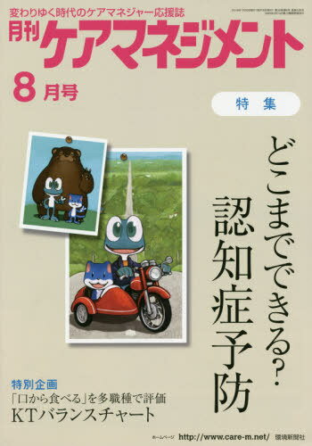 月刊ケアマネジメント 2019年8月号[本/雑誌] / 環境新聞社