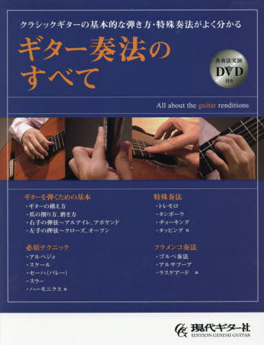 ご注文前に必ずご確認ください＜商品説明＞＜商品詳細＞商品番号：NEOBK-2397945Gendai Guitar Sha / Music Score Guitar Soho No Subete DVD Tsuki (Classic Guitar No Kihon Tekina Biki Kata Tokushu So)メディア：本/雑誌重量：340g発売日：2019/07JAN：9784874716311楽譜 ギター奏法のすべて DVD付き[本/雑誌] (クラシックギターの基本的な弾き方・特殊奏) / 現代ギター社2019/07発売