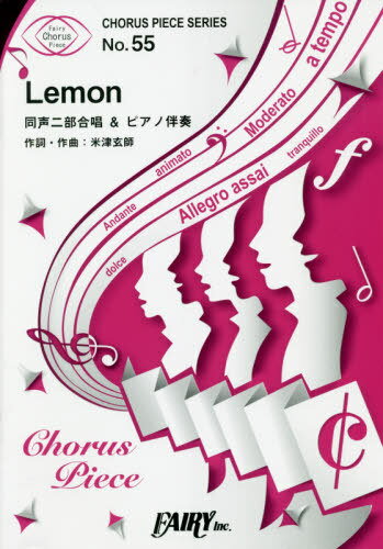 楽譜 Lemon 同声二部合唱&ピアノ伴[本/雑誌] (コーラスピースシリーズ 55) / フェアリー