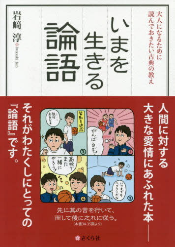 いまを生きる論語 大人になるために読んで[本/雑誌] / 岩崎淳/著