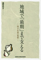 地域で「最期」まで支えるー琴平社協の覚悟[本/雑誌] / 越智和子/著