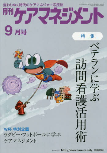 月刊ケアマネジメント 2019年9月号[本/雑誌] / 環境新聞社