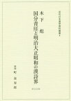 木下彪 国分青崖と明治大正昭和の漢詩界[本/雑誌] (近代日本漢学資料叢書) / 木下彪/〔著〕 町泉寿郎/解題