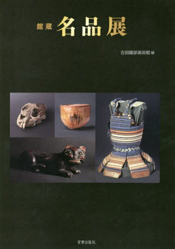 館蔵 名品展[本/雑誌] / 古田織部美術館/編