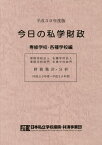 今日の私学財政[本/雑誌] 平成30年度版 専修学校・各種学校編 / 日本私立学校振興・共済事業団私学経営情報センター私学情報室/編集