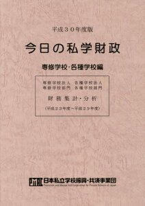 今日の私学財政[本/雑誌] 平成30年度版 専修学校・各種学校編 / 日本私立学校振興・共済事業団私学経営情報センター私学情報室/編集